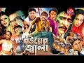 Bou er jal  bangla movie  amit hasan  nodi  misha sawdagor  harun kisinger  nasrinlavadigital