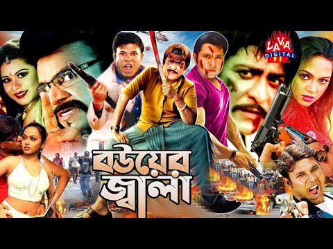 Bou Er Jal Bangla Movie Amit Hasan Nodi Misha Sawdagor Harun Kisinger Nasrin Lavadigital 