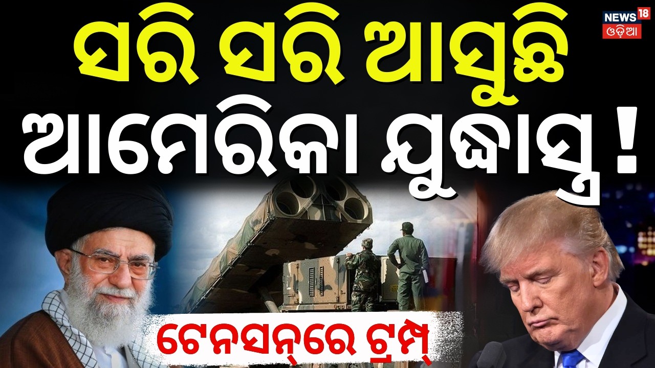 ବରବାଦ ହୋଇଯିବ ଆମେରିକା ! America Weapons Crisis | Iran America War | War News | Donald Trump | N18G