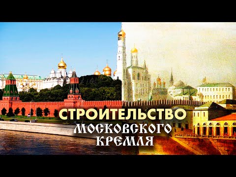 Строительство Московского Кремля