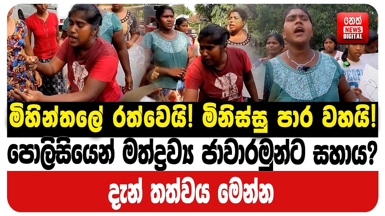මිහින්තලේ රත්වෙයි! මිනිස්සු පාර වහයි!