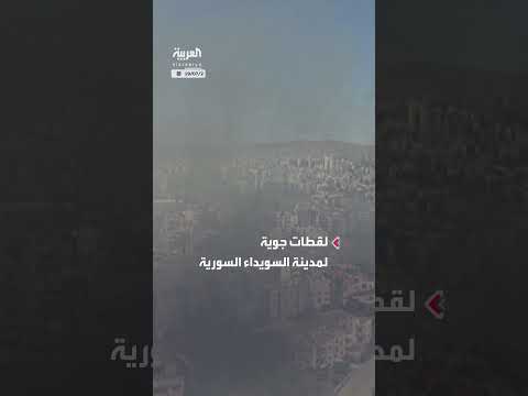 لقطات جوية: اشتباكات مستمرة في مدينة السويداء السورية