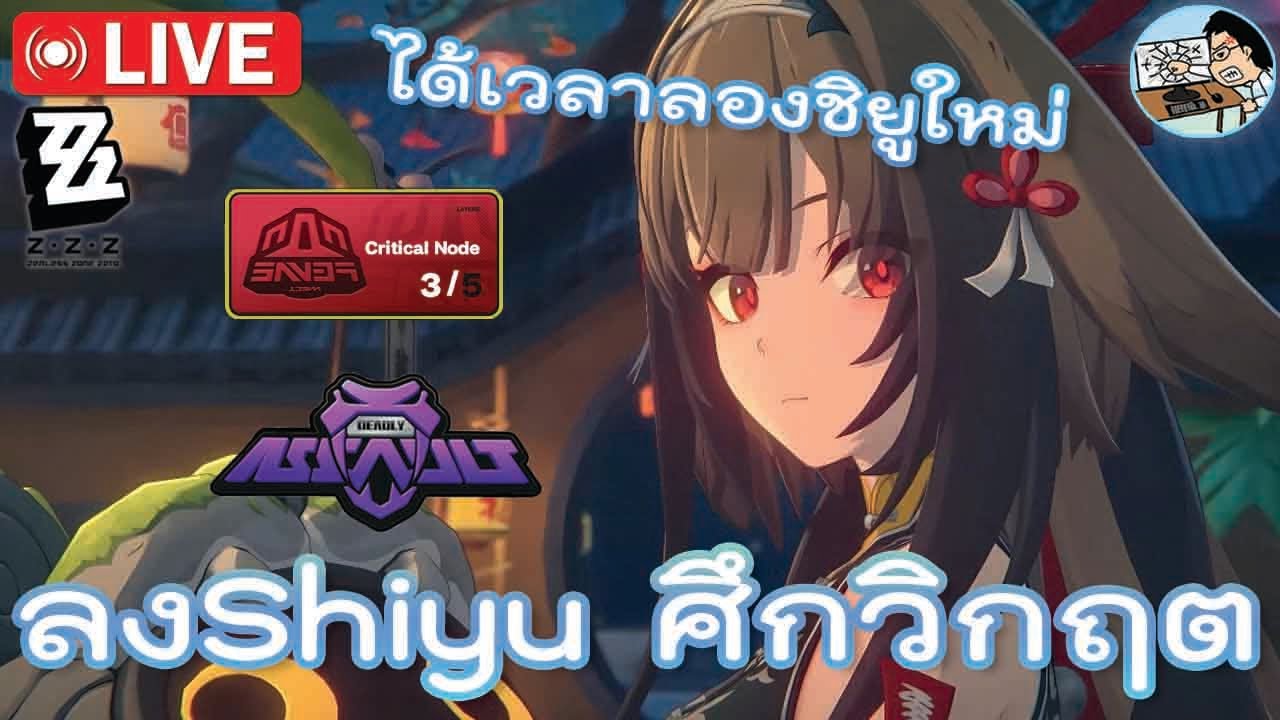 โดนจนได้ ลองเล่นชิยูใหม่และศึกวิกฤต | Zenless Zone Zero Ep.67.1