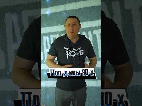 Поп дивы 90 х, от которых млели все мужчины