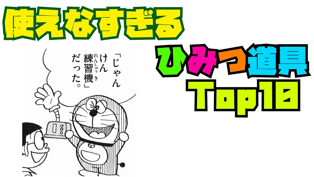 ドラえもん最強ひみつ道具ランキング ドラえもん雑学 Youtube