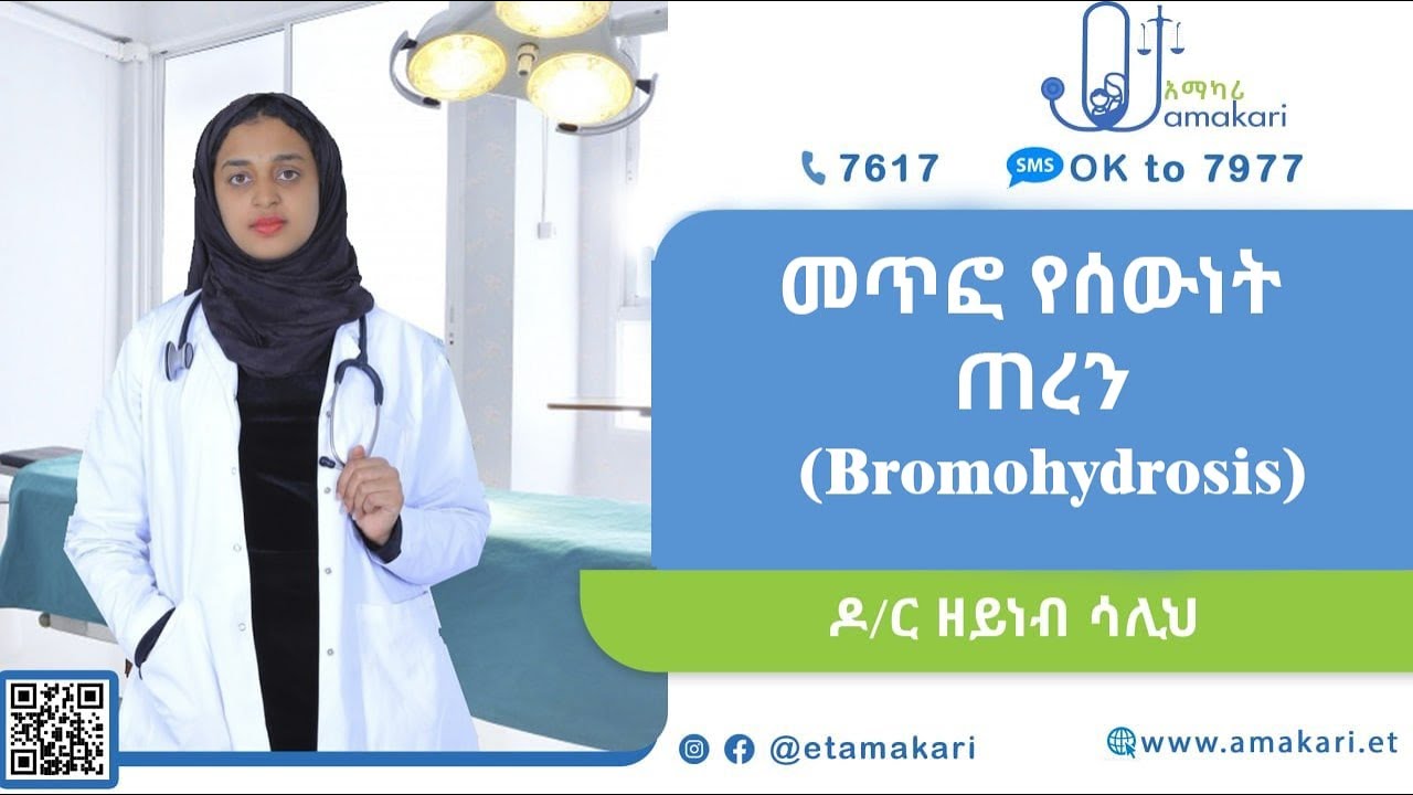 መጥፎ የሰውነት ጠረን