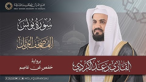 سورة يونس كاملة | المصحف المرتل بصوت القارئ رعد بن محمد الكردي