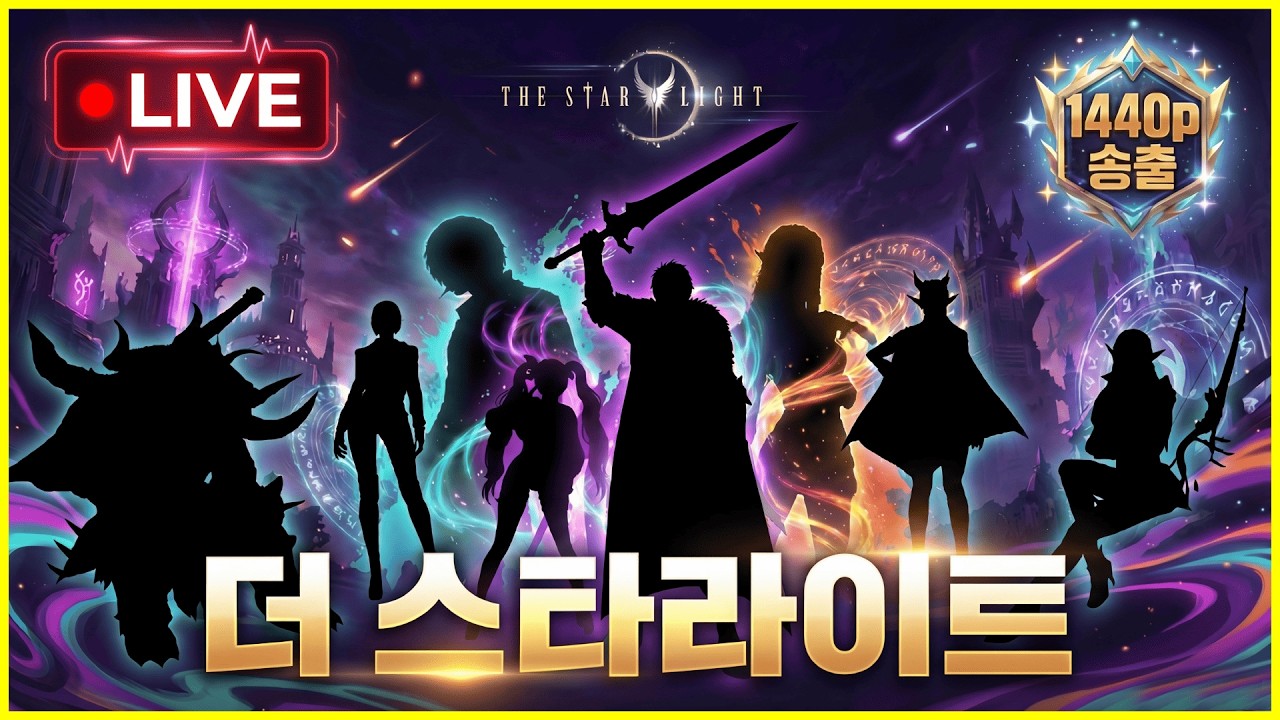 [더 스타라이트] 클체 란스 + 조선협객전 클래식 쇼케이스 같이 보겠습니다