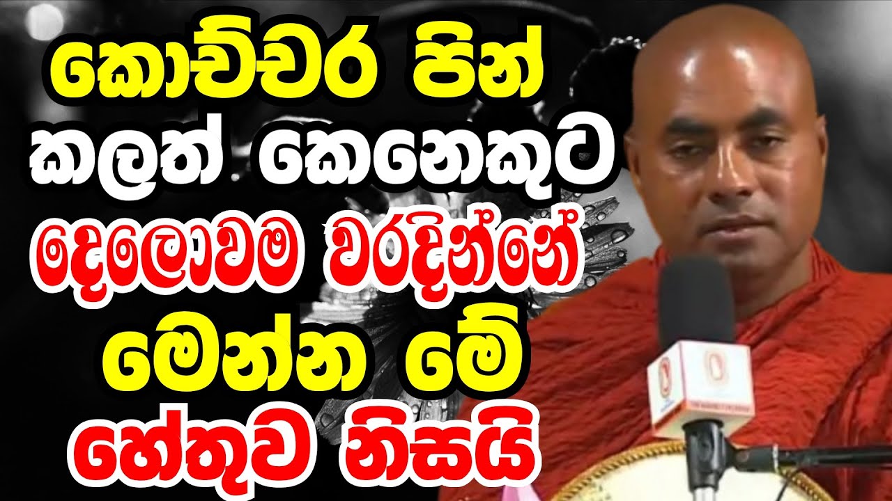 කොච්වර පින්කලත් කෙනෙකුට දෙලොවම වරදින්නෙ මෙන්න මේ හේතුව නිසයි | Ven koralayagama saranathissa thero