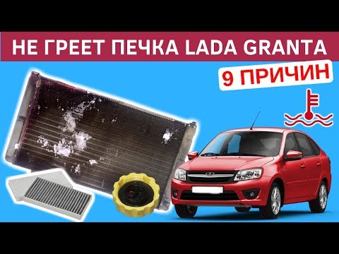 9 причин почему на Lada Granta не греет печка, и дует холодным воздухом