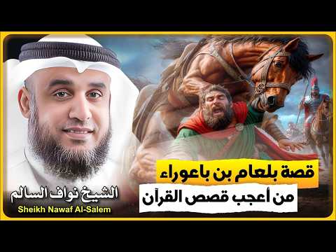 الشيخ نواف السالم 🎙️ قصة بلعام بن باعوراء ✨ من اعجب قصص القران ✨