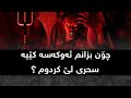 ۷ جار ئەم سوڕەتە بخوێنە پێش خەوتن لەخەودا پێت دەڵێن کێ سحری لێکردوی و سحرەکەش لەکوێیە ۷ جار ئەم سوڕەتە بخوێنە پێش خەوتن لەخەودا پێت دەڵێن کێ سحری لێکردوی و سحرەکەش لەکوێیە
