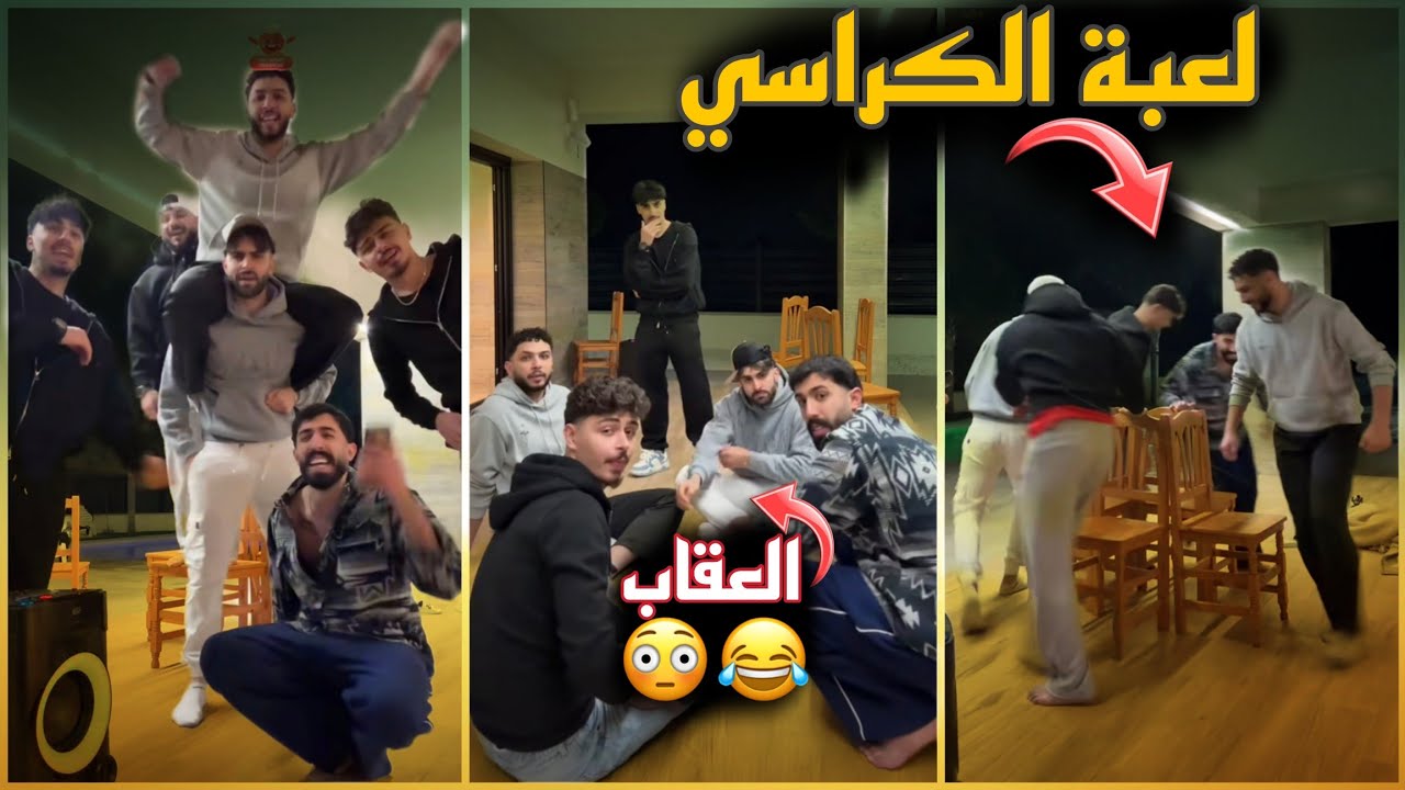 تحدي الكراسي مع طارق ووائل والآن وعدنان .... اللي فاز بيحكم الكل 😂😂