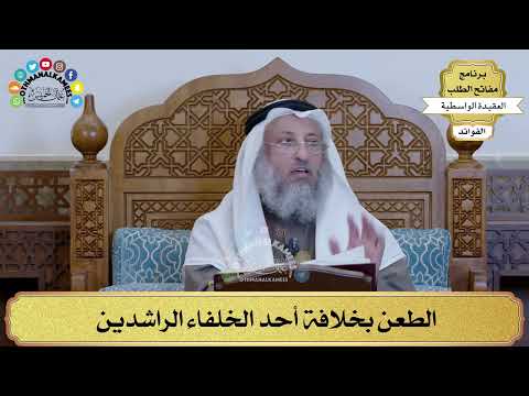 97 - الطعن بخلافة أحد الخلفاء الراشدين - عثمان الخميس