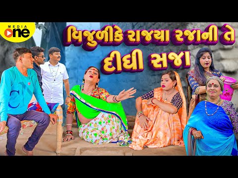 Vijulike Rajya Rajani Te Didhi Saja | 2025 | Vijudi Na Comedy