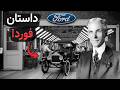 چطور ه نری فورد آمریکا رو با ماشیناش ساخت مستند فورد 