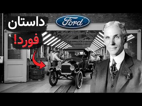 چطور ه نری فورد آمریکا رو با ماشیناش ساخت مستند فورد 