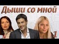 Download Дыши со мной - 1 серия (2010) Дыши со мной - 1 серия (2010)