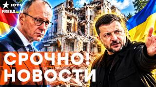 ТАКОГО В КРЕМЛЕ НЕ ЖДАЛИ! Срочный визит Мерца в КИЕВ под обстрелами! Зеленский ошарашил | НОВОСТИ