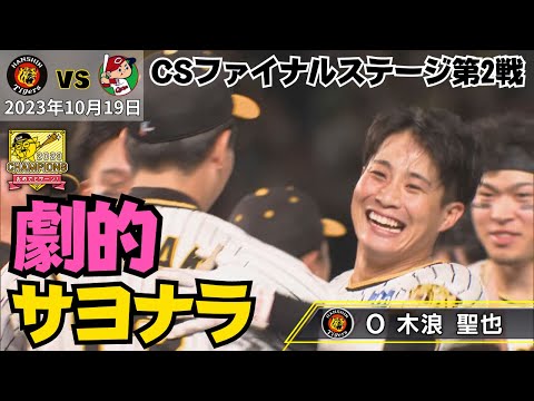 【ありがとう木浪！！】恐怖の8番が決めた！歓喜のサヨナラ劇をハイライトで！ #サンテレビボックス席