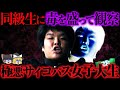 【胸糞注意】「人殺しが趣味です...」斧で老婆を殺し、同級生に毒を盛りまくった平成最恐の女子大生