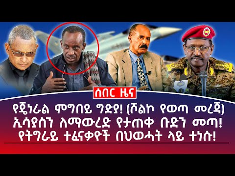 የምሽት መሀል ዜና የጄነራል ምግበይ ግድያ ሾልኮ የወጣ መረጃ ኢሳያስን ለማውረድ የታጠቀ ቡድን መጣ