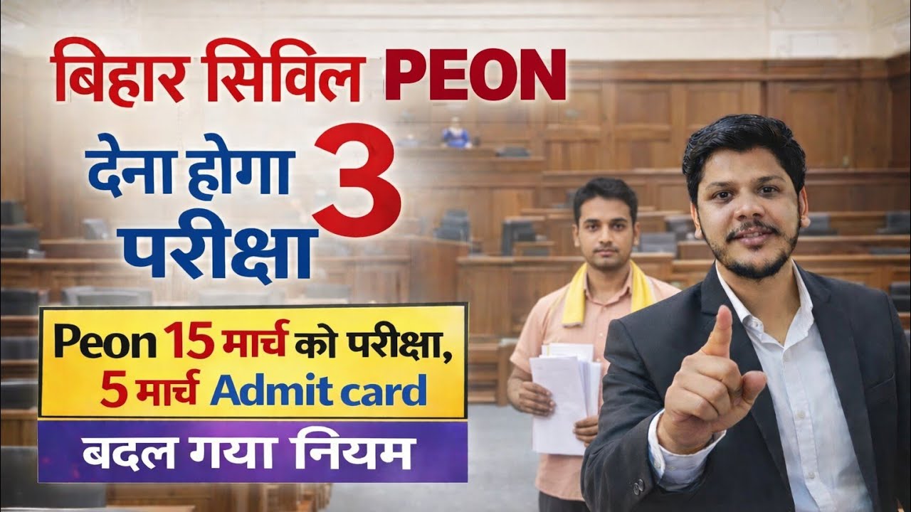  Bihar Civil Court peon Exam Date| 3 परीक्षा देना होगा |  Bihar Civil Court Exam Peon Exam 15 March 