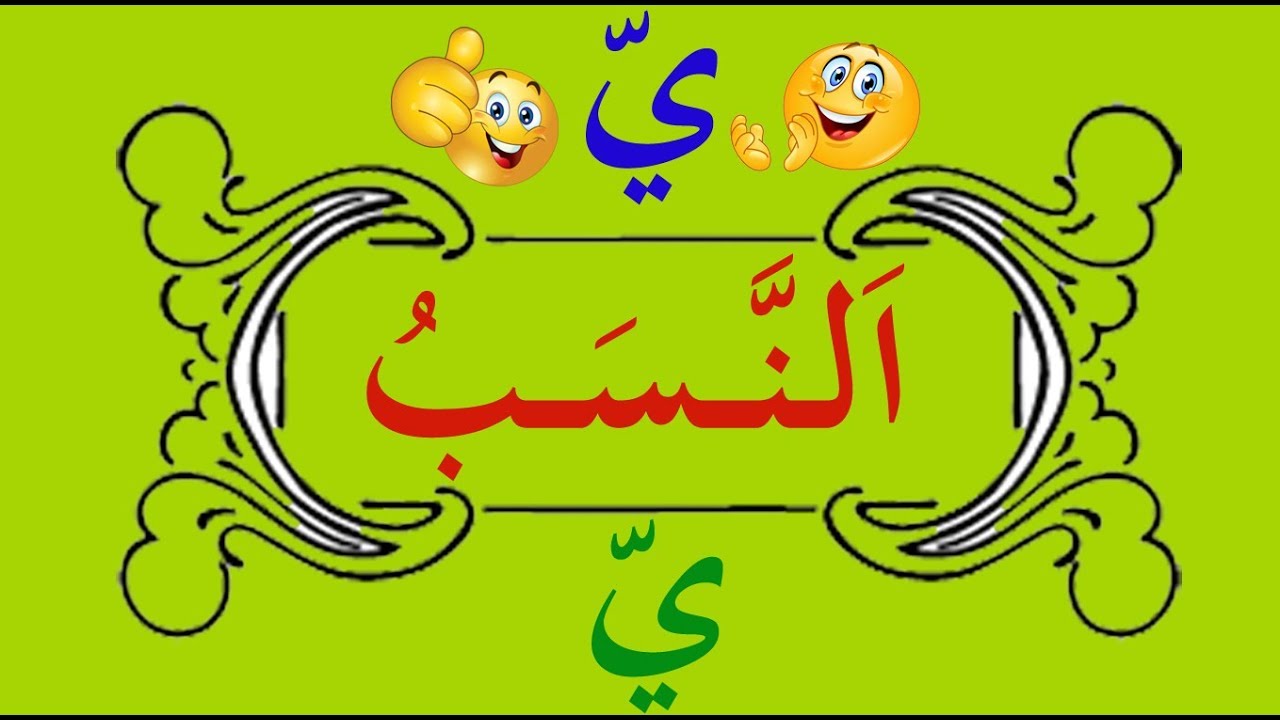 تعلم الصرف بسهولة - الحلقة 15 - اَلـنَّــسَــبُ