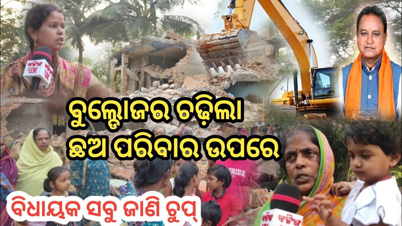 ll ବୁଲ୍ଡୋଜର ଚଢ଼ିଲା ଛଅ ପରିବାର ଉପରେ ll @KALINGAPUTRANEWS #viralnews #kendrapara #kalingaputra 