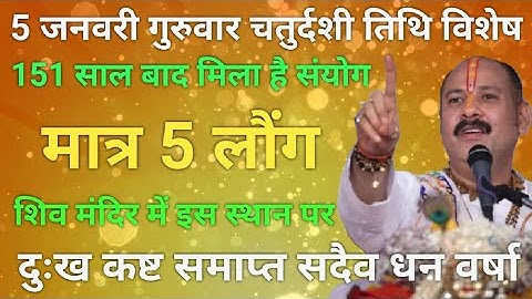 ॐ 5 जनवरी गुरुवार चतुर्दशी तिथि स्त्रियां करें यह : उपाय परम पूज्य प्रदीप मिश्रा जी #viral #सीहोर