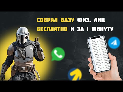Сбор / парсинг номеров телефонов физ. лиц с открытых источников