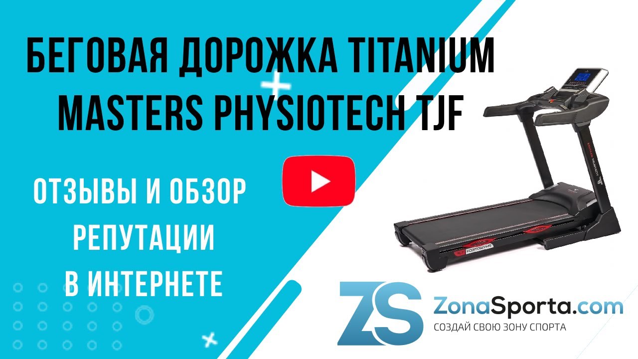 Беговая дорожка Titanium Masters Physiotech TJF отзывы и обзор репутации в интернете