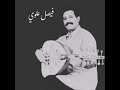 فيصل علوي مخدرة الفضلي اصل ١