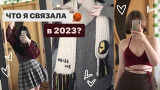 что я связала за 2023? | как я начала вязать, мои работы