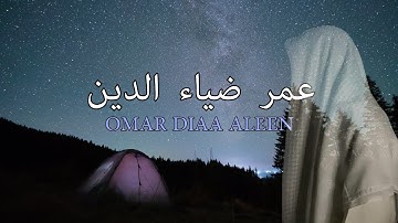 عمر ضياء الدين تلاوة بدون مؤثرات  من سورة آل عمران