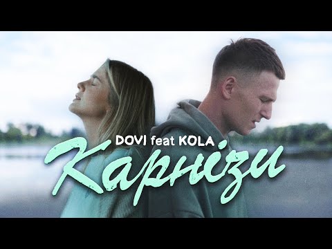 DOVI feat. KOLA - Карнізи