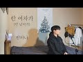 COVER 반하나 한 여자가 한 남자가 남자커버 ㅣ Cover By 탑현