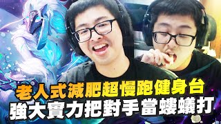 【DinTer】老人式減肥超慢跑健身台！奇行種現身？鏡爪Kindred +葛雷夫Graves JG 電龍＆電刀的威力？！強大實力把對手當螻蟻打！