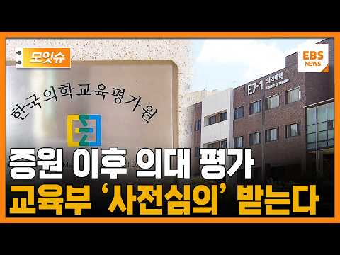 의대 <strong>평가인증</strong>, 교육부로부터 사전심의 받는다... 독립성 우려 나오는 이유 [모잇슈] / EBS뉴스