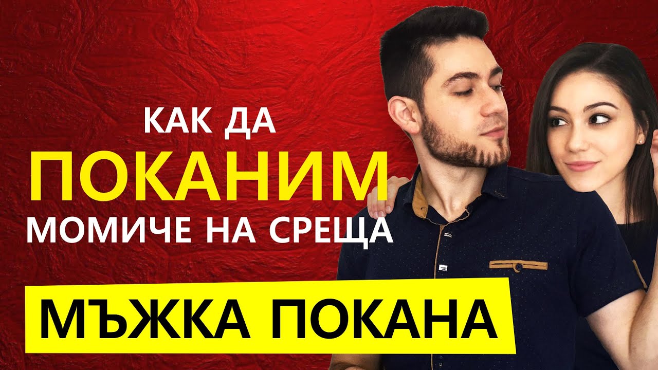 КАК ДА ПОКАНЯ МОМИЧЕ НА СРЕЩА - мъжка покана