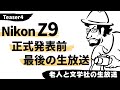 NikonZ9明日の正式発表を前に気持ちを高める