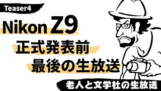 NikonZ9明日の正式発表を前に気持ちを高める