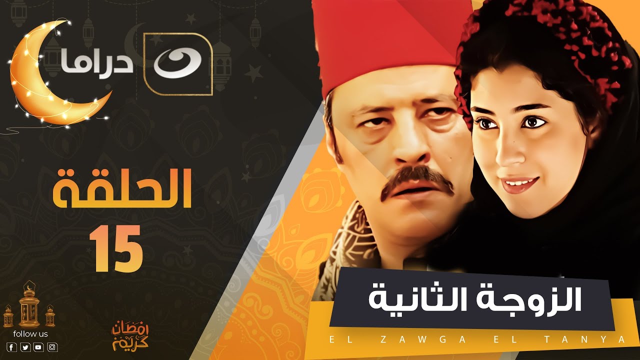 الزوجة الثانية الحلقة الخامسة عشر| Al Zawga Al Thaniya  - Episode 15