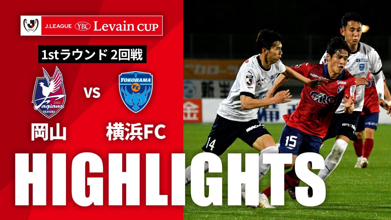 【公式】ハイライト：ファジアーノ岡山vs横浜ＦＣ ＪリーグYBCルヴァンカップ 1stラウンド 2回戦 2024/4/24