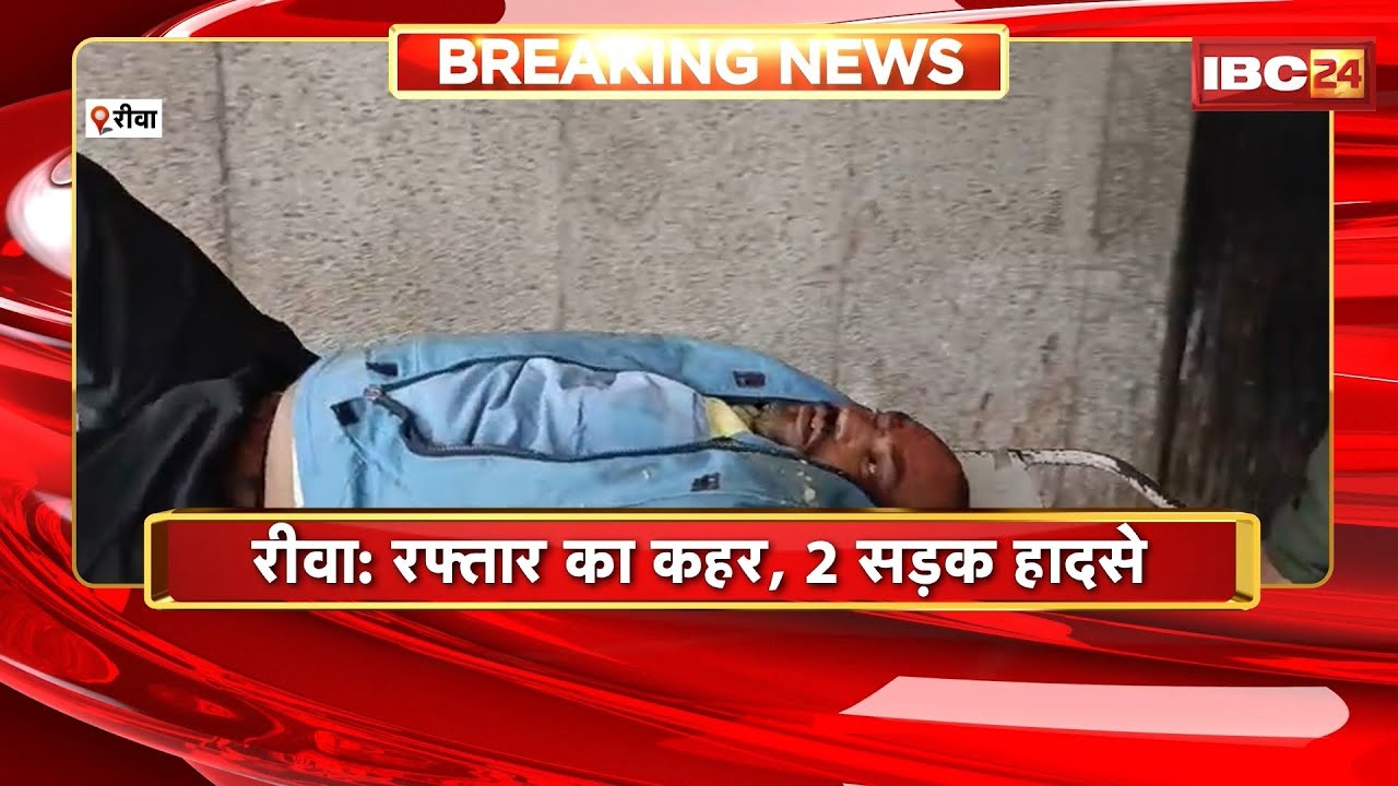 Rewa Accident News: रफ्तार का कहर | बाइक सवार चाची, भतीजे को एंबुलेंस ने मारी टक्कर | Madhya Pradesh