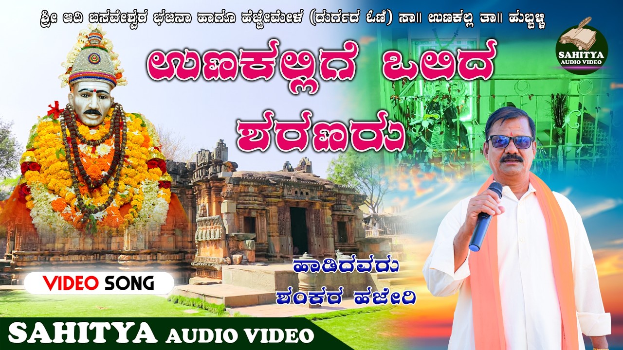ಉಣಕಲ್ಲಿಗೆ ಒಲಿದ ಶರಣರು | ಶಂಕರಸಿಂಗ್ ಹಜೇರಿ | ಮೊಹರಂ ಹೆಜ್ಜೆಪದ #duet #dj #folksong #entertainment #janapada