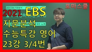 [2021 EBS 지문분석] 수능특강 영어 23강 3번 4번