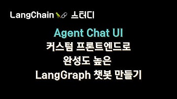 LangGraph 빌더를 위한 커스텀 챗봇 인터페이스
