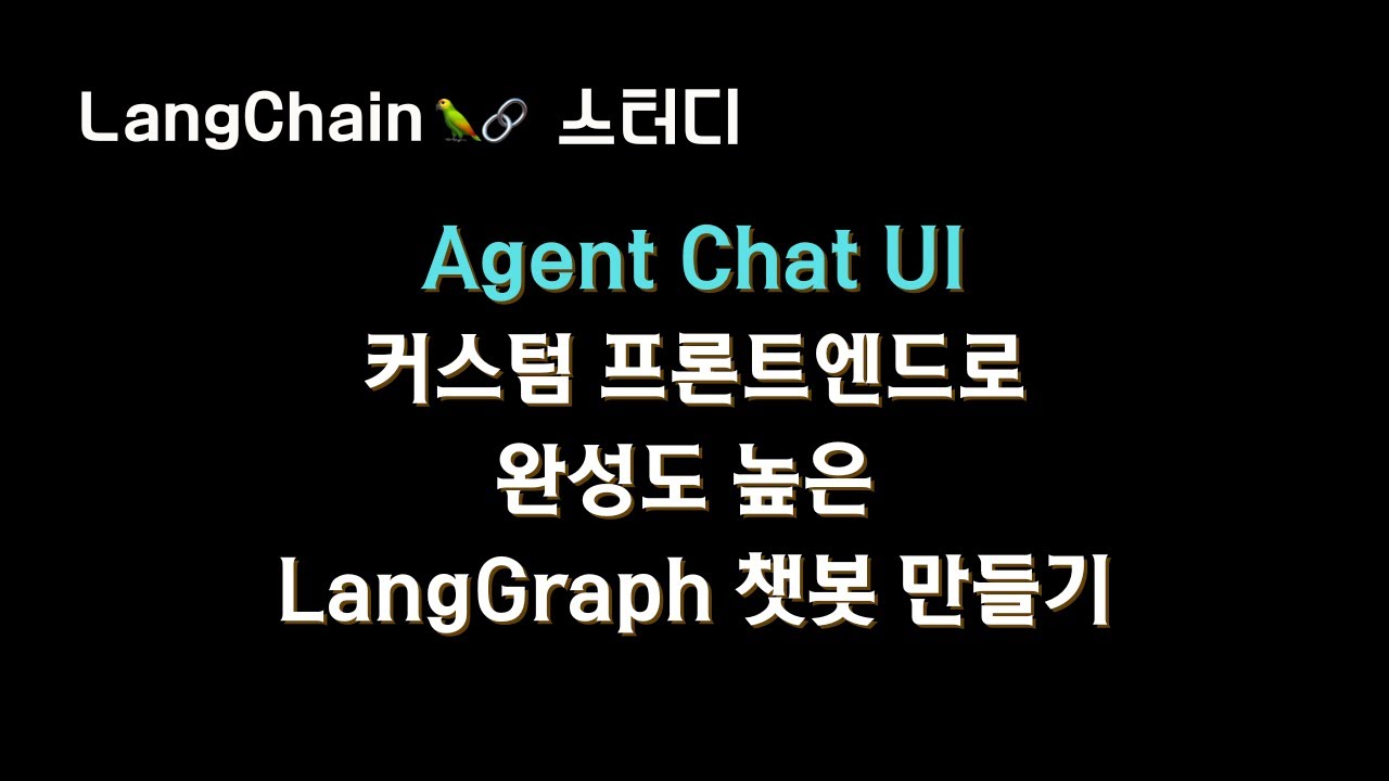 LangGraph 빌더를 위한 커스텀 챗봇 인터페이스