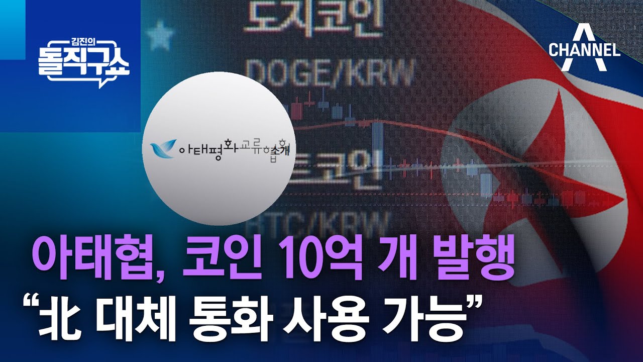 아태협, 코인 10억 개 발행…“北 대체 통화 사용 가능” | 김진의 돌직구 쇼 1102 회